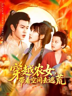《穿越农女带着空间去逃荒》