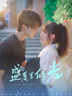 《盛夏里的光》