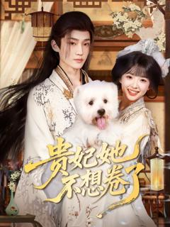 《贵妃她不想卷了》