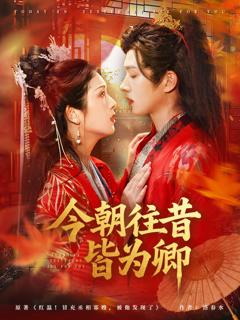 《今朝往昔皆为卿》