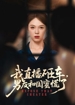 《我直播砸车男友和闺蜜慌了》