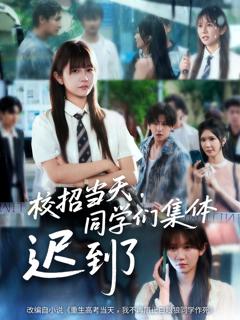 《校招当天同学们集体迟到了》