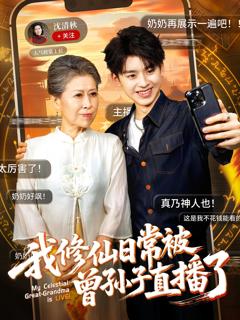 《我修仙日常被曾孙子直播了》