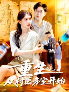 《重生从村医务室开始》