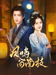 《凤鸣向南枝》