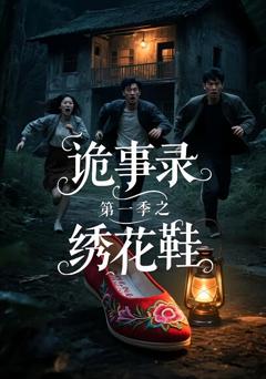 《诡事录第一季之绣花鞋》