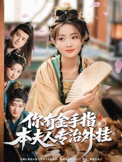 《你有金手指本夫人专治外挂》