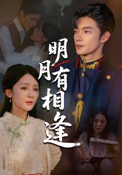 《明月有相逢》
