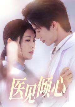 《医见倾心》