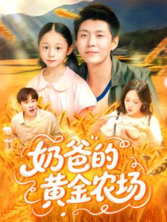 《奶爸的黄金农场》