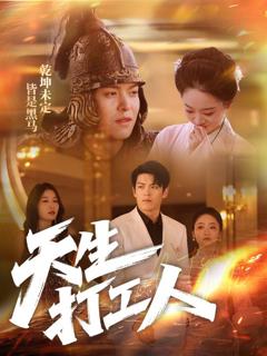 《天生打工人》