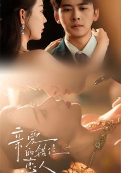 《亲爱的错位恋人》