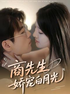 《商先生娇宠白月光》