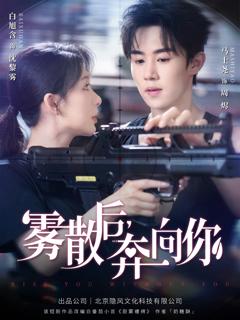 《雾散后奔向你》