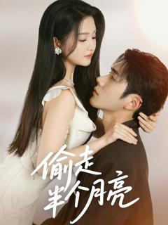 《偷走半个月亮》