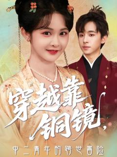 《穿越靠铜镜中二青年的跨世冒险》