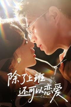 《除了上班还可以恋爱》