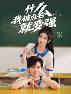 《什么我被点名就变强》