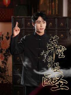 《草堂伙计是医圣》