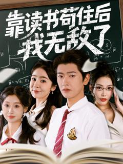 《靠读书苟住后我无敌了》
