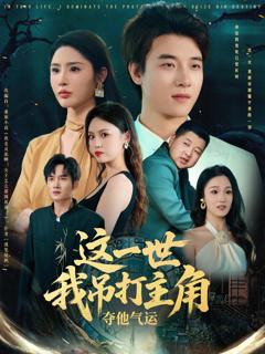 《这一世我吊打主角夺他气运》