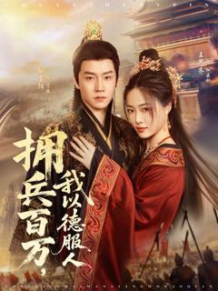 《拥兵百万我以德服人》