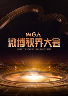 《2025微博视界大会》