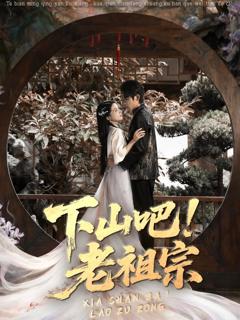 《下山吧老祖宗》