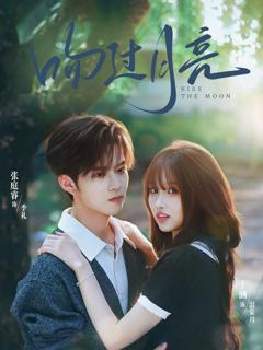 《吻过月亮》