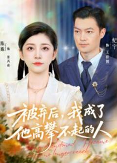 《被弃后，我成了他高攀不起的人》