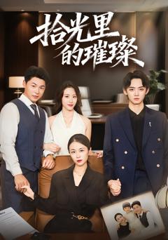 《拾光里的璀璨》