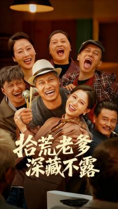 《拾荒老爹深藏不露》