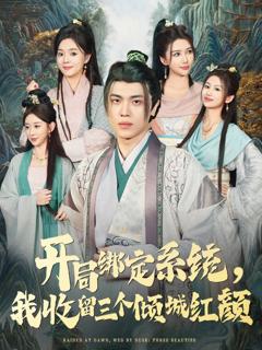 《开局绑定系统我收留三个倾城红颜》