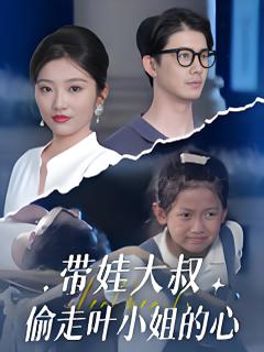 《带娃大叔偷走叶小姐的心》