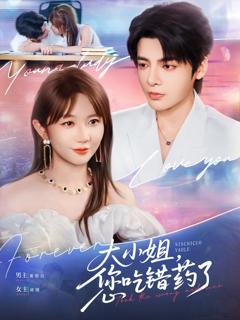 《大小姐，您吃错药了》