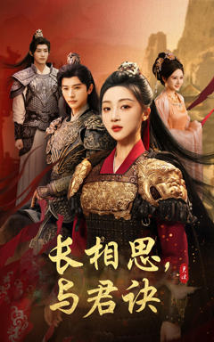 《长相思与君决》