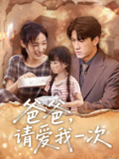 《爸爸请爱我一次》