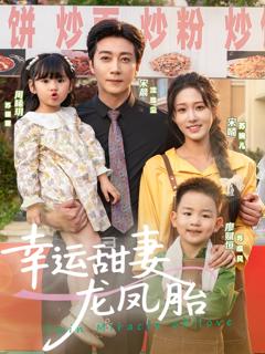 《幸运甜妻龙凤胎》