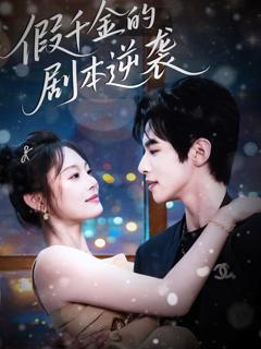 《假千金的剧本逆袭》