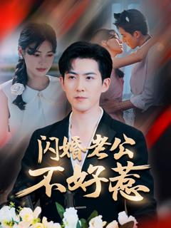 《闪婚老公不好惹》