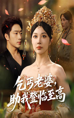 《乞丐老婆助我登临至高》