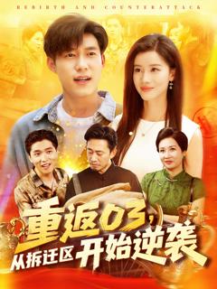 《重返03从拆迁区开始逆袭》