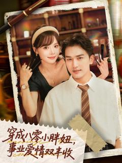 《穿成八零小胖妞事业爱情双丰收》