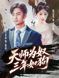 《天师为奴三年如狗》