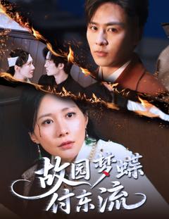 《故园梦蝶付东流》