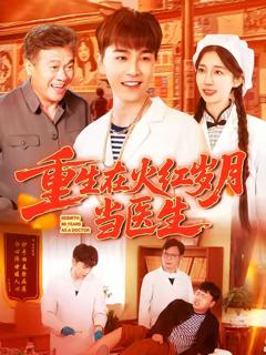 《重生在火红岁月当医生》