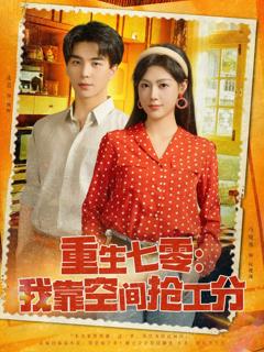 《重生七零我靠空间抢工分》