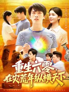 《重生六零在灾荒年纵横天下》