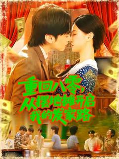 《重回八零从摆地摊开启我的发家路》
