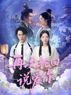 《再次轮回说爱你》